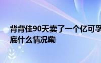 背背佳90天卖了一个亿可孚医疗称产品销量有一些增长 到底什么情况嘞