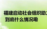 福建启动社会组织助力乡村振兴公益创投大赛 到底什么情况嘞