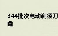 344批次电动剃须刀抽检报告 到底什么情况嘞