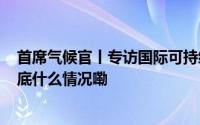 首席气候官丨专访国际可持续准则理事会 ISSB理事冷冰 到底什么情况嘞