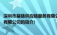 深圳市易链供应链服务有限公司(关于深圳市易链供应链服务有限公司的简介)