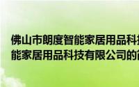 佛山市朗度智能家居用品科技有限公司（关于佛山市朗度智能家居用品科技有限公司的简介）