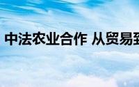 中法农业合作 从贸易到投资 到底什么情况嘞