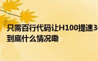 只需百行代码让H100提速30%斯坦福开源全新AI加速框架 到底什么情况嘞