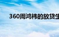 360周鸿祎的放贷生意 到底什么情况嘞