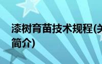 漆树育苗技术规程(关于漆树育苗技术规程的简介)