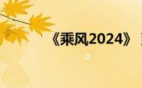 《乘风2024》 到底什么情况嘞