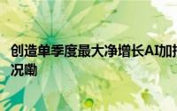 创造单季度最大净增长AI加持下的腾讯音乐样本 到底什么情况嘞