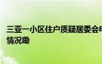 三亚一小区住户质疑居委会电动车停放收费不合理 到底什么情况嘞