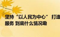 坚持“以人民为中心” 打造 “简捷、品质、温暖” 国寿好服务 到底什么情况嘞