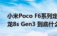 小米Poco F6系列定档5月26日 标准版配骁龙8s Gen3 到底什么情况嘞