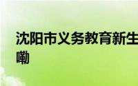 沈阳市义务教育新生普查开始 到底什么情况嘞