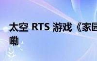 太空 RTS 游戏《家园 3》发售 到底什么情况嘞