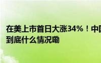 在美上市首日大涨34%！中国“产能过剩论”被狠狠打了脸 到底什么情况嘞