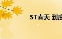 ST春天 到底什么情况嘞