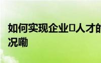 如何实现企业⇌人才的双向奔赴？ 到底什么情况嘞