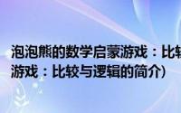 泡泡熊的数学启蒙游戏：比较与逻辑(关于泡泡熊的数学启蒙游戏：比较与逻辑的简介)