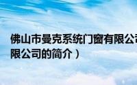 佛山市曼克系统门窗有限公司（关于佛山市曼克系统门窗有限公司的简介）