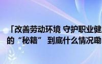 「改善劳动环境 守护职业健康」解锁药企车间不再粉尘飞扬的“秘籍” 到底什么情况嘞