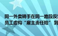 同一外卖骑手在同一路段反复发生事故？原来竟是保险公司员工虚构“雇主责任险” 到底什么情况嘞