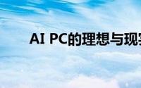 AI PC的理想与现实 到底什么情况嘞