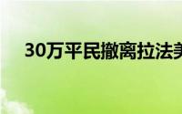 30万平民撤离拉法美媒 到底什么情况嘞