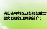 佛山市禅城区政务服务数据管理局（关于佛山市禅城区政务服务数据管理局的简介）