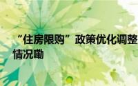 “住房限购”政策优化调整 京城楼市回暖了吗？ 到底什么情况嘞