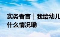 实务者言｜我给幼儿园孩子讲气候变化 到底什么情况嘞