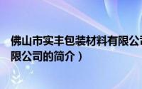 佛山市实丰包装材料有限公司（关于佛山市实丰包装材料有限公司的简介）