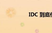 IDC 到底什么情况嘞