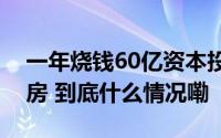 一年烧钱60亿资本投不出“万店”线下健身房 到底什么情况嘞