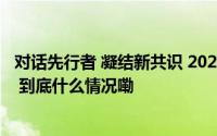 对话先行者 凝结新共识 2024川派餐饮C9研讨会在成都召开 到底什么情况嘞