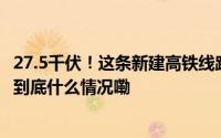 27.5千伏！这条新建高铁线路来电了铁路部门发布重要提醒 到底什么情况嘞