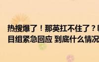 热搜爆了！那英扛不住了？韩红请战！网友到处“摇人”节目组紧急回应 到底什么情况嘞