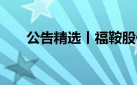 公告精选丨福鞍股份 到底什么情况嘞