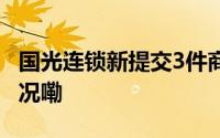 国光连锁新提交3件商标注册申请 到底什么情况嘞