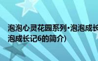 泡泡心灵花园系列·泡泡成长记6(关于泡泡心灵花园系列·泡泡成长记6的简介)