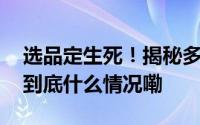 选品定生死！揭秘多家连锁餐企的选品攻略 到底什么情况嘞