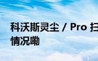 科沃斯灵尘 / Pro 扫地机器人预售 到底什么情况嘞