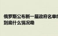 俄罗斯公布新一届政府名单经济专家任防长背后有何考量？ 到底什么情况嘞