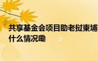 共享基金会项目助老挝柬埔寨逾7000名患者重见光明 到底什么情况嘞