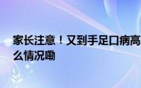 家长注意！又到手足口病高发期 小心孩子这些症状 到底什么情况嘞