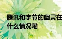 腾讯和字节的幽灵在中国AI的上空徘徊 到底什么情况嘞