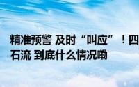 精准预警 及时“叫应”！四川雅江768人安全转移！躲过泥石流 到底什么情况嘞