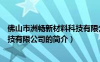 佛山市洲畅新材料科技有限公司（关于佛山市洲畅新材料科技有限公司的简介）