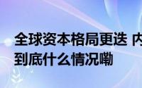 全球资本格局更迭 内外资联手“扫货”港股 到底什么情况嘞