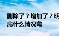 删除了？增加了？明确了？一图全读懂！ 到底什么情况嘞