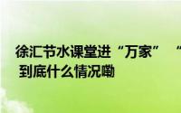 徐汇节水课堂进“万家” “节水标杆”升级“水效领跑者” 到底什么情况嘞