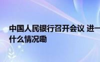 中国人民银行召开会议 进一步推动优化支付服务工作 到底什么情况嘞